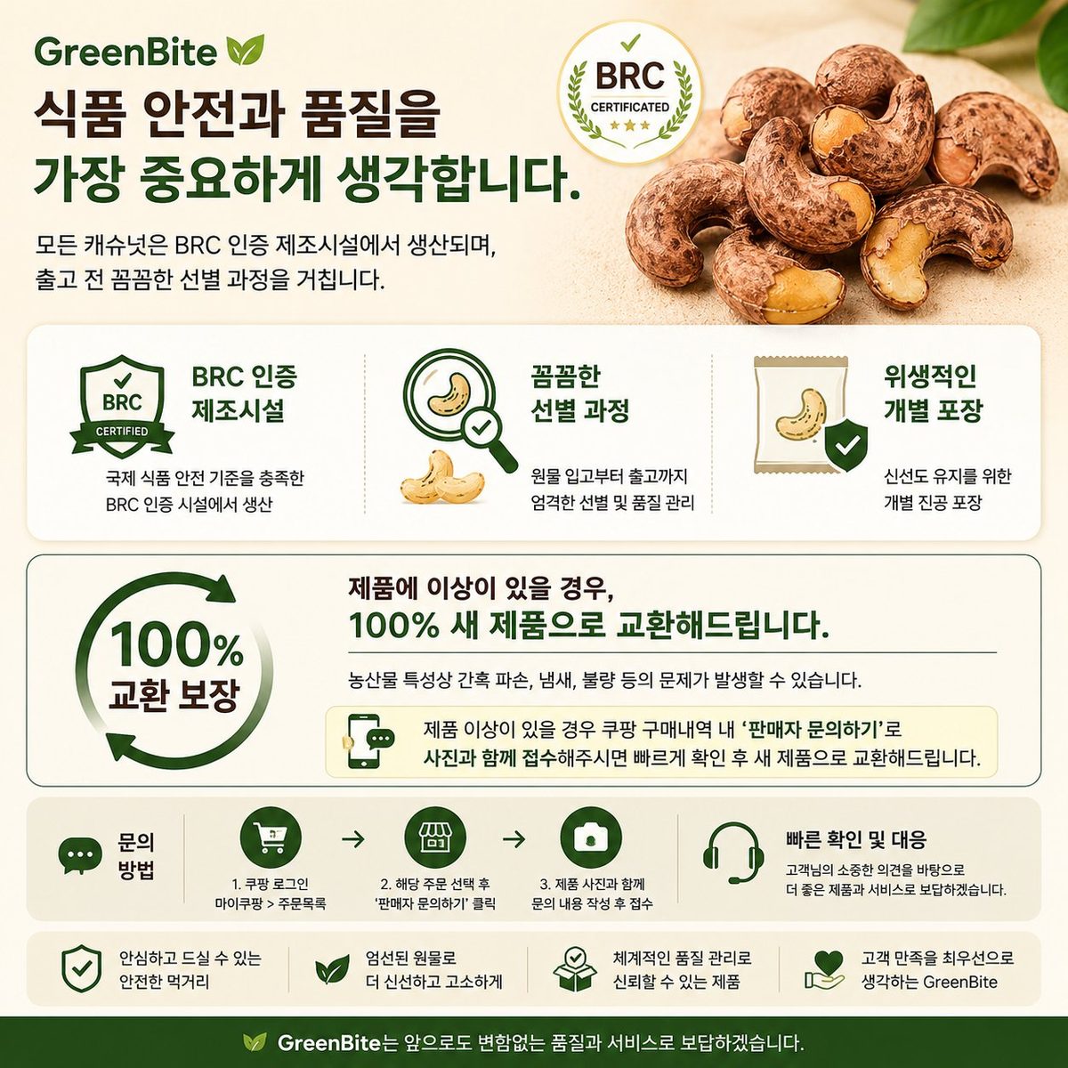 식품 안전과 품질 — BRC 인증 제조시설 · 100% 교환 보장