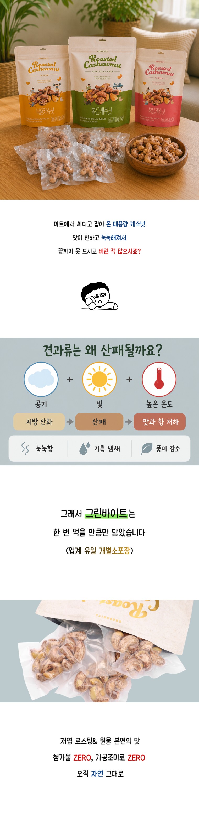 견과류는 왜 산패될까요 — 그린바이트 개별 진공소포장의 이유