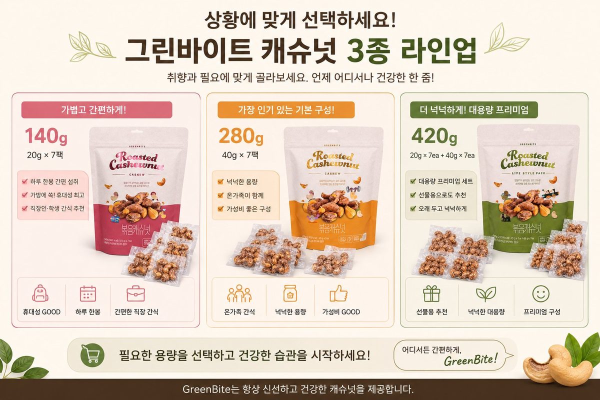 그린바이트 캐슈넛 3종 라인업 — 140g / 280g / 420g