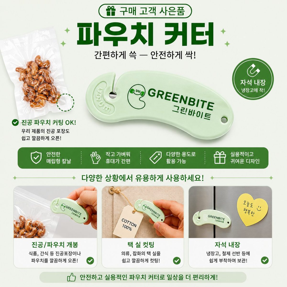 구매 고객 사은품 — 그린바이트 파우치 커터 (자석 내장)