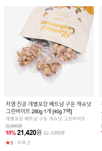 그린바이트 로스팅 캐슈넛 골드
