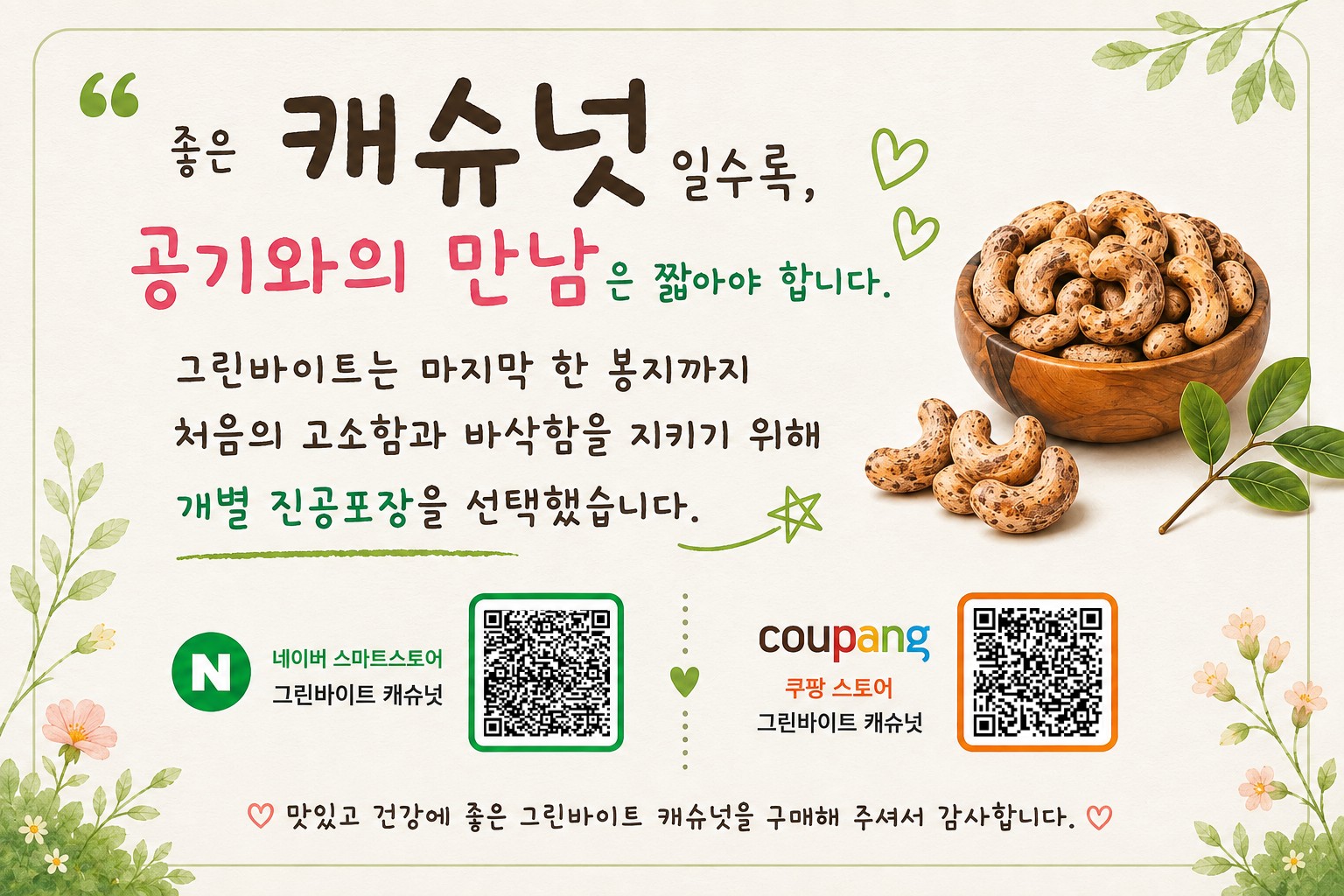 좋은 캐슈넛일수록 공기와의 만남은 짧아야 합니다 — 그린바이트 개별 진공포장 컨셉